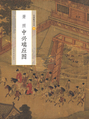 cover image of 萧照中兴瑞应图